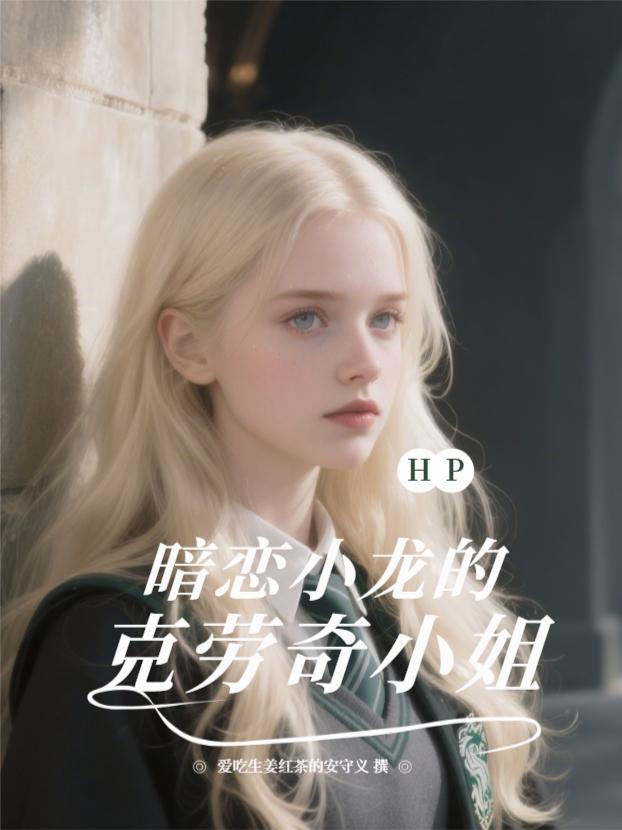 HP暗恋小龙的克劳奇小姐