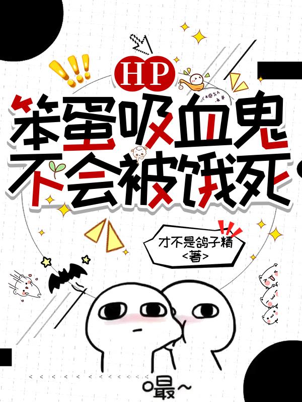 HP笨蛋吸血鬼不会被饿死