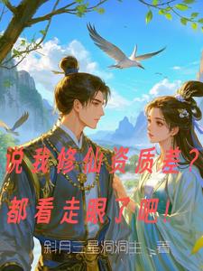 说我修仙资质差都看走眼了吧