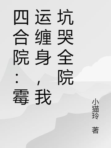 四合院霉运缠身我坑哭全院