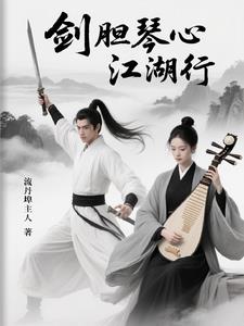 剑胆琴心江湖行