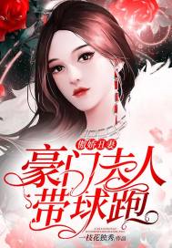 傲娇丑妻豪门夫人带球跑