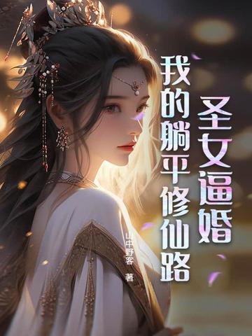 圣女逼婚我的躺平修仙路