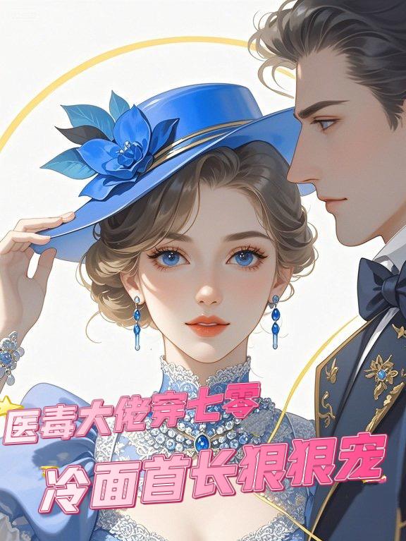 医毒大佬穿七零冷面首长狠狠宠