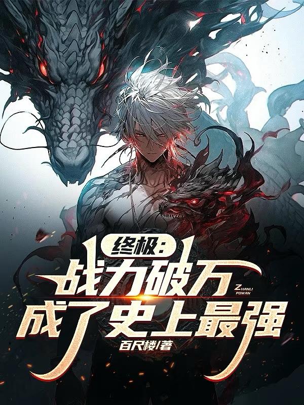 终极战力破万成了史上最强