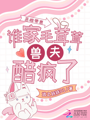 恶雌带崽谁家毛茸茸兽夫醋疯了