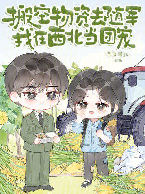 搬空物资去随军我在西北当团宠