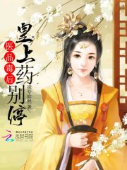医品毒后皇上药别停