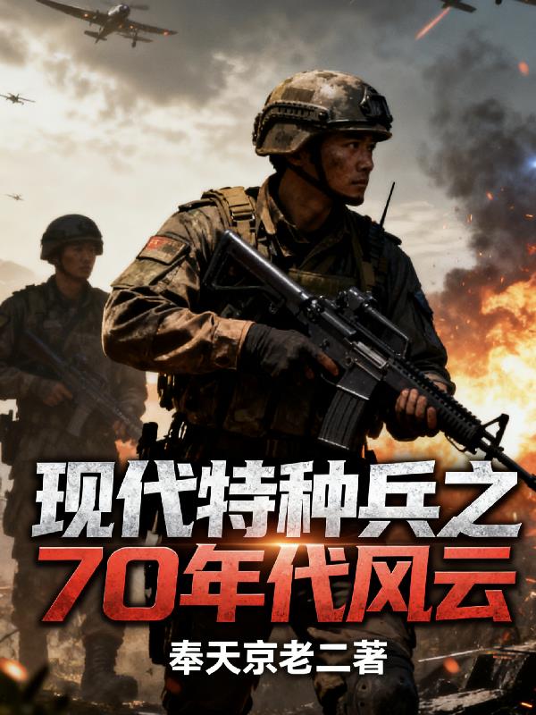 现代特种兵之年代风云