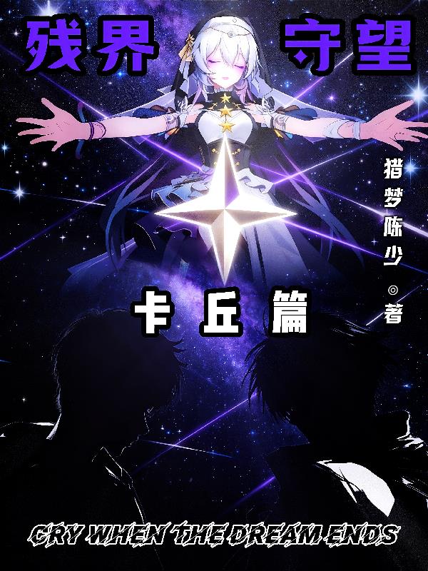 残界守望卡丘篇