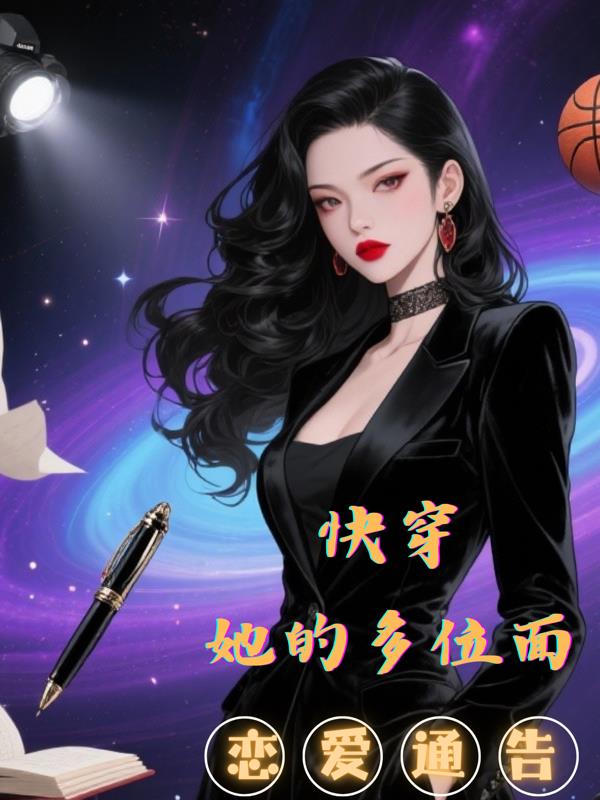 快穿她的多位面恋爱通告