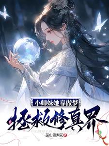 拒绝男色从你做起师妹她做不到