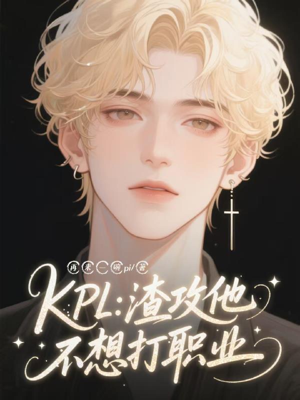 KPL渣攻他不想打职业
