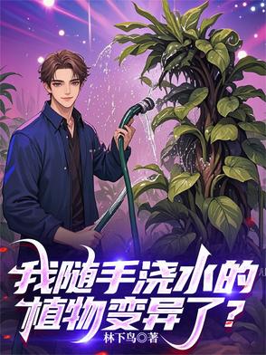 我随手浇水的植物变异了