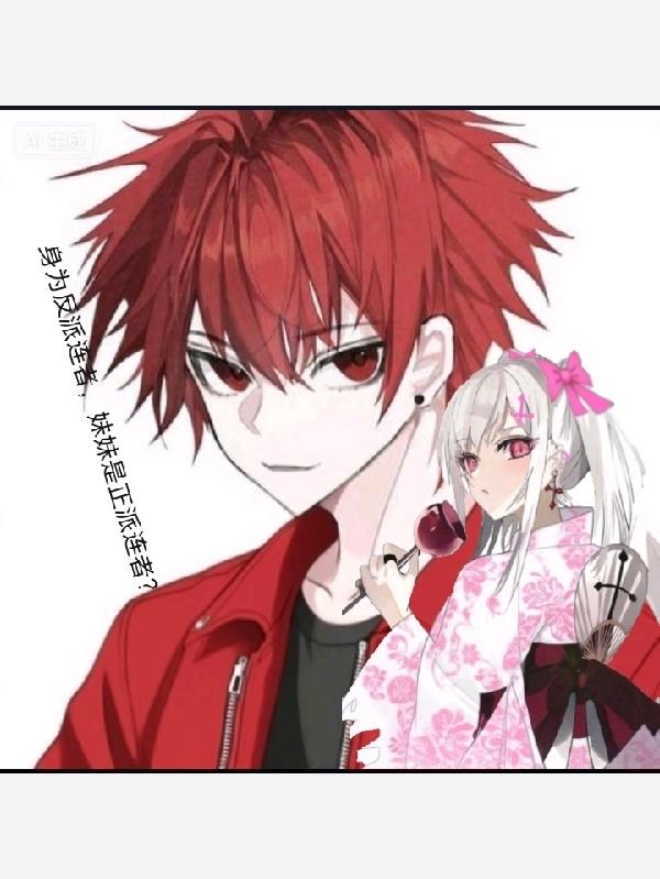 身为反派连者妹妹是正派连者