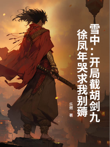 雪中开局截胡剑九徐凤年哭求我别薅