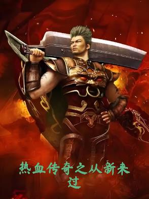 热血传奇之从新来过