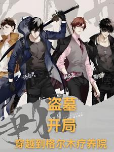 盗墓开局我获得九尾狐血脉