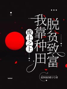 废土我废材力气大亿点哪离谱了