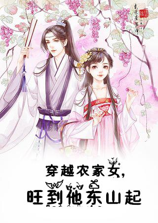 穿越农家女旺到他东山起