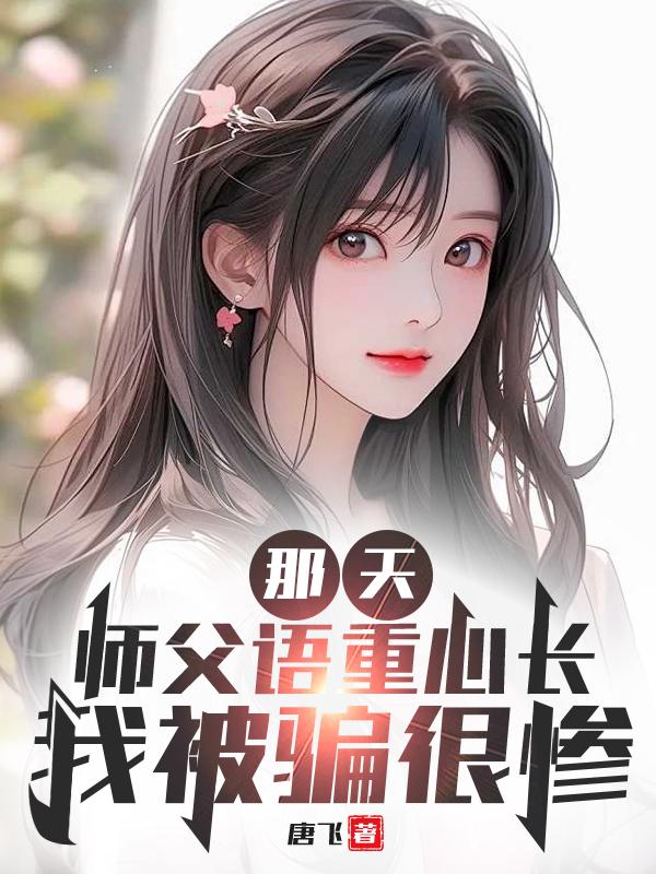 那天师父语重心长我被骗很惨