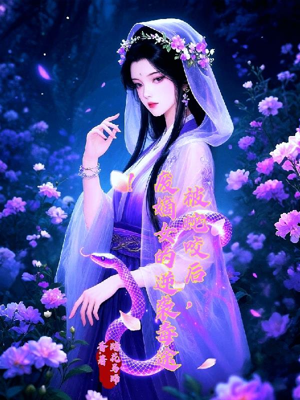 被蛇咬后废嫡女的逆袭毒途