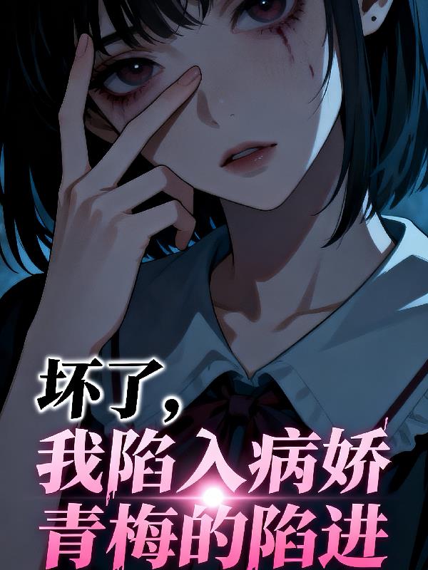 坏了我陷入病娇青梅的陷进