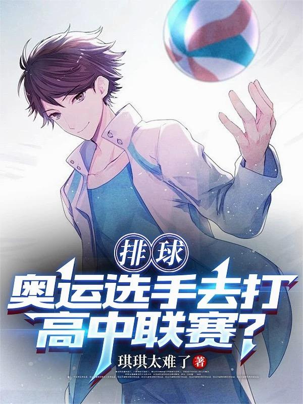 排球奥运选手去打高中联赛