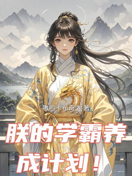 朕的学霸养成计划