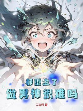 都重生了做男神很难吗