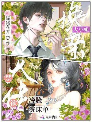 大小姐换亲禁欲大佬冷脸洗床单