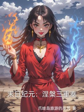 末日纪元涅盘三重奏