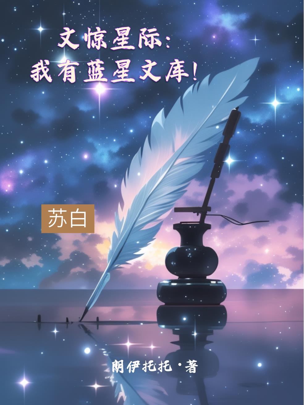 文惊星际我有蓝星文库