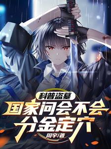 科普盗墓国家问会不会分金定穴