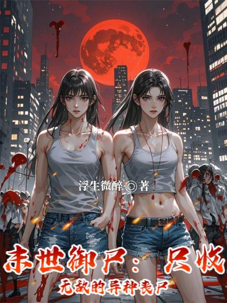 末世御尸只收无敌的异种丧尸