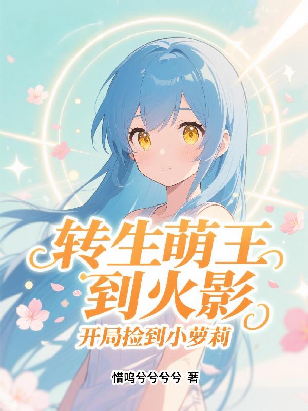 转生萌王到火影开局捡到小萝莉