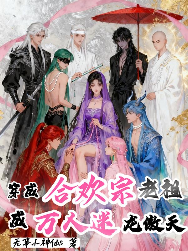 穿成合欢宗老祖成万人迷龙傲天