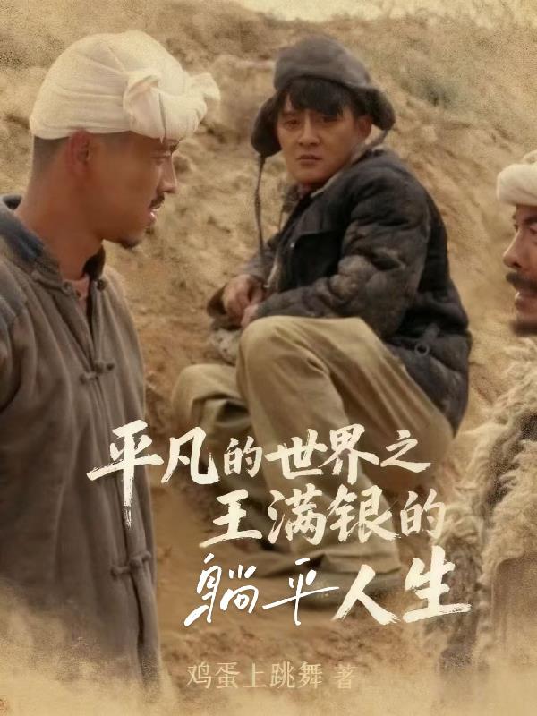 平凡的世界之王满银的躺平人生