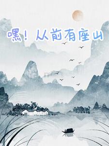 嘿从前有座山
