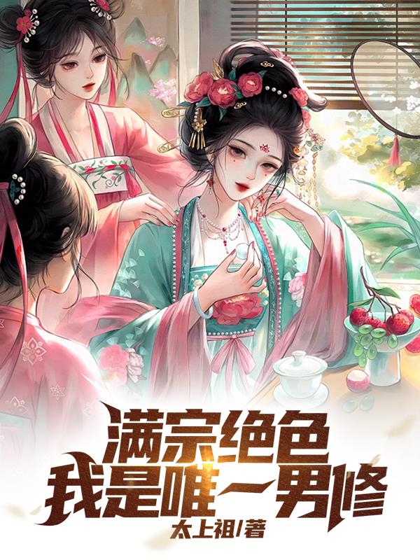 满宗绝色我是唯一男修