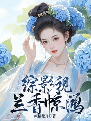 综影视兰香惊鸿