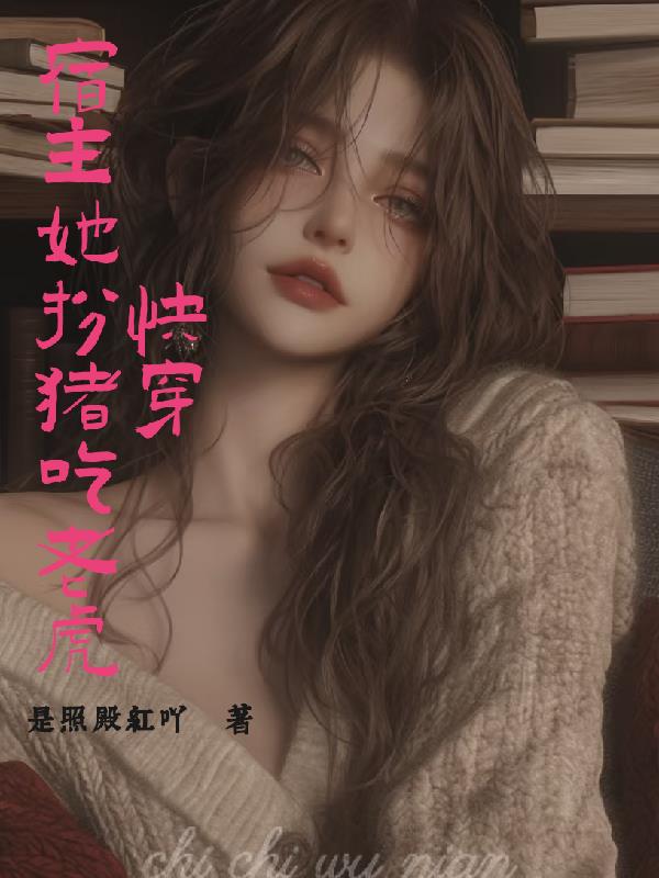 快穿宿主她扮猪吃老虎