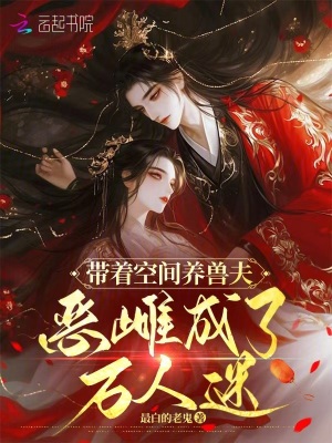 带着空间养兽夫恶雌成了万人迷