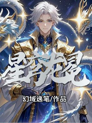 星穹龙冕