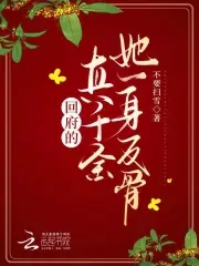 回府的真千金她一身反骨