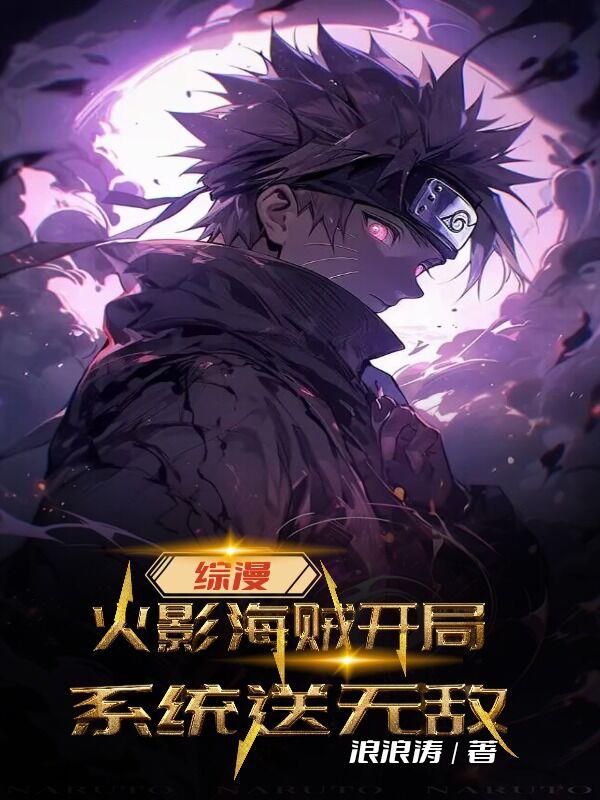 综漫火影海贼开局系统送无敌