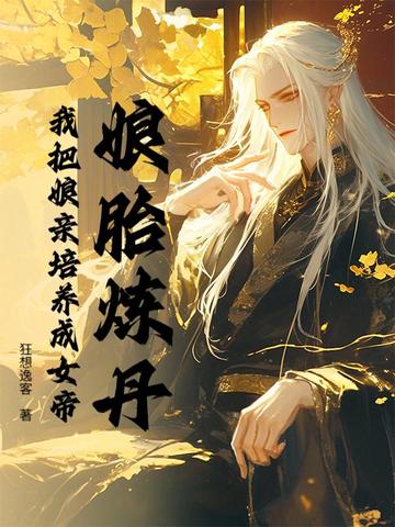 娘胎炼丹我把娘亲培养成女帝