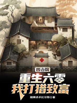 四合院重生六零我打猎致富
