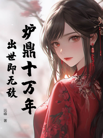 炉鼎十万年出世即无敌