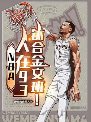 NBA人在93钛合金文班